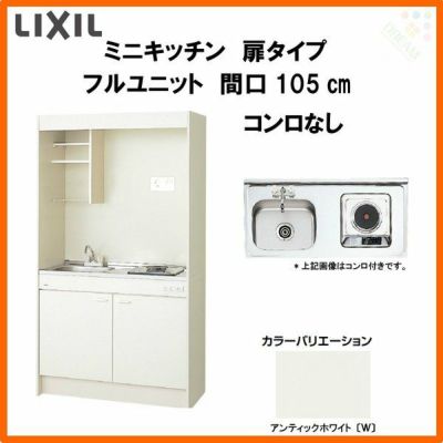 LIXIL ミニキッチン フルユニット 扉タイプ 間口105cm(1050mm) コンロなし DMK10PEW(B/E)(1/2)NN◆(R/L) コンパクトキッチン 流し台 リフォーム