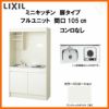 LIXIL ミニキッチン フルユニット 扉タイプ 間口105cm(1050mm) コンロなし DMK10PEW(B/E)(1/2)NN◆(R/L) コンパクトキッチン 流し台 リフォーム