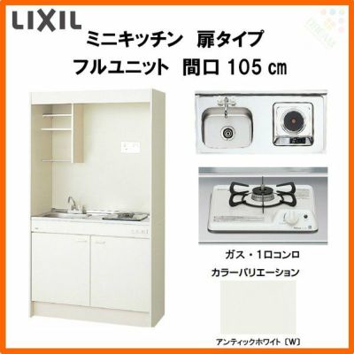 LIXIL ミニキッチン フルユニット 扉タイプ 間口105cm(1050mm) ガスコンロ DMK10LEW(B/E)(1/2)Ｄ◆(R/L) コンパクトキッチン 流し台 リフォーム