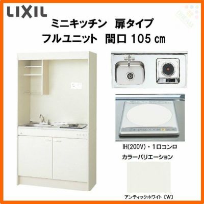 LIXIL ミニキッチン フルユニット 扉タイプ 間口105cm(1050mm) IHヒーター200V DMK10LEW(B/E)(1/2)F200(R/L) コンパクトキッチン 流し台 リフォーム