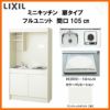 LIXIL ミニキッチン フルユニット 扉タイプ 間口105cm(1050mm) IHヒーター200V DMK10LEW(B/E)(1/2)F200(R/L) コンパクトキッチン 流し台 リフォーム