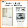 LIXIL ミニキッチン フルユニット 扉タイプ 間口105cm(1050mm) 電気コンロ200V DMK10LEW(B/E)(1/2)A200(R/L) コンパクトキッチン 流し台 リフォーム