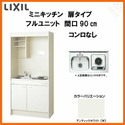 LIXIL ミニキッチン フルユニット 扉タイプ 間口90cm(900mm) コンロなし DMK09PEW(B/E)(1/2)NN◆(R/L) コンパクトキッチン 流し台 リフォーム