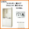 LIXIL ミニキッチン フルユニット 扉タイプ 間口90cm(900mm) コンロなし DMK09PEW(B/E)(1/2)NN◆(R/L) コンパクトキッチン 流し台 リフォーム