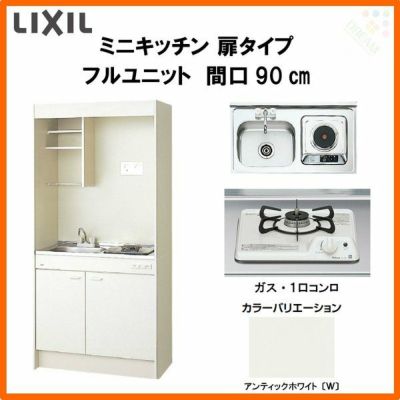 LIXIL ミニキッチン フルユニット 扉タイプ 間口90cm(900mm) ガスコンロ DMK09LEW(B/E)(1/2)Ｄ◆(R/L) コンパクトキッチン 流し台 リフォーム