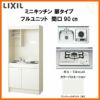 LIXIL ミニキッチン フルユニット 扉タイプ 間口90cm(900mm) ガスコンロ DMK09LEW(B/E)(1/2)Ｄ◆(R/L) コンパクトキッチン 流し台 リフォーム