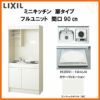 LIXIL ミニキッチン フルユニット 扉タイプ 間口90cm(900mm) IHヒーター200V DMK09LEW(B/E)(1/2)F200(R/L) コンパクトキッチン 流し台 リフォーム