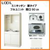 LIXIL ミニキッチン フルユニット 扉タイプ 間口90cm(900mm) 電気コンロ200V DMK09LEW(B/E)(1/2)A200(R/L) コンパクトキッチン 流し台 リフォーム