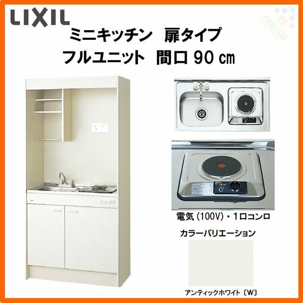 LIXIL ミニキッチン フルユニット 扉タイプ 間口90cm(900mm) 電気