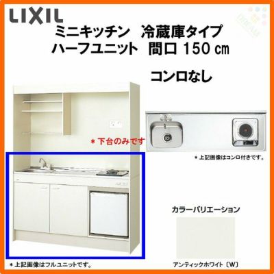 LIXIL ミニキッチン ハーフユニット 冷蔵庫タイプ 間口150cm(1500mm) コンロなし DMK15HFW(B/E)(1/2)NN(R/L) 冷蔵庫付きでの注文可能 コンパクトキッチン 流し台 リフォーム