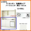 LIXIL ミニキッチン ハーフユニット 冷蔵庫タイプ 間口150cm(1500mm) コンロなし DMK15HFW(B/E)(1/2)NN(R/L) 冷蔵庫付きでの注文可能 コンパクトキッチン 流し台 リフォーム