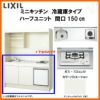 LIXIL ミニキッチン ハーフユニット 冷蔵庫タイプ 間口150cm(1500mm) ガスコンロ DMK15HFW(B/E)(1/2)D◆(R/L) 冷蔵庫付きでの注文可能 コンパクトキッチン 流し台 リフォーム