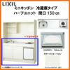 LIXIL ミニキッチン ハーフユニット 冷蔵庫タイプ 間口150cm(1500mm) IHヒーター200V DMK15HFW(B/E)(1/2)F200(R/L) 冷蔵庫付きでの注文可能 コンパクトキッチン 流し台 リフォーム