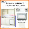 LIXIL ミニキッチン ハーフユニット 冷蔵庫タイプ 間口150cm(1500mm) IHヒーター100V DMK15HFW(B/E)(1/2)F100(R/L) 冷蔵庫付きでの注文可能 コンパクトキッチン 流し台 リフォーム