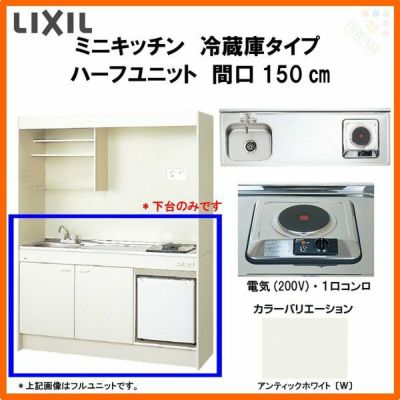 LIXIL ミニキッチン ハーフユニット 冷蔵庫タイプ 間口150cm(1500mm) 電気コンロ200V DMK15HFW(B/E)(1/2)A200(R/L) 冷蔵庫付きでの注文可能 コンパクトキッチン 流し台 リフォーム