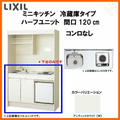 LIXIL ミニキッチン ハーフユニット 冷蔵庫タイプ 間口120cm(1200mm) コンロなし DMK12HFW(B/E)(1/2)NN(R/L) 冷蔵庫付きでの注文可能 コンパクトキッチン 流し台 リフォーム