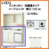 LIXIL ミニキッチン ハーフユニット 冷蔵庫タイプ 間口120cm(1200mm) コンロなし DMK12HFW(B/E)(1/2)NN(R/L) 冷蔵庫付きでの注文可能 コンパクトキッチン 流し台 リフォーム
