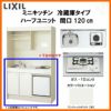 LIXIL ミニキッチン ハーフユニット 冷蔵庫タイプ 間口120cm(1200mm) ガスコンロ DMK12HFW(B/E)(1/2)D◆(R/L) 冷蔵庫付きでの注文可能 コンパクトキッチン 流し台 リフォーム