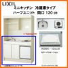 LIXIL ミニキッチン ハーフユニット 冷蔵庫タイプ 間口120cm(1200mm) IHヒーター200V DMK12HFW(B/E)(1/2)F200(R/L) 冷蔵庫付きでの注文可能 コンパクトキッチン 流し台 リフォーム