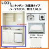 LIXIL ミニキッチン ハーフユニット 冷蔵庫タイプ 間口120cm(1200mm) IHヒーター100V DMK12HFW(B/E)(1/2)F100(R/L) 冷蔵庫付きでの注文可能 コンパクトキッチン 流し台 リフォーム