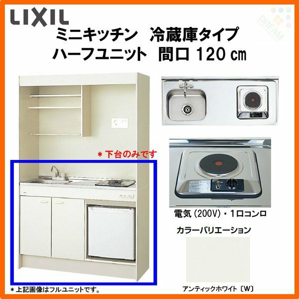 LIXIL ミニキッチン フルユニット 冷蔵庫タイプ W1050mm 間口105cm IH