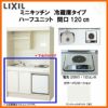LIXIL ミニキッチン ハーフユニット 冷蔵庫タイプ 間口120cm(1200mm) 電気コンロ200V DMK12HFW(B/E)(1/2)A200(R/L) 冷蔵庫付きでの注文可能 コンパクトキッチン 流し台 リフォーム