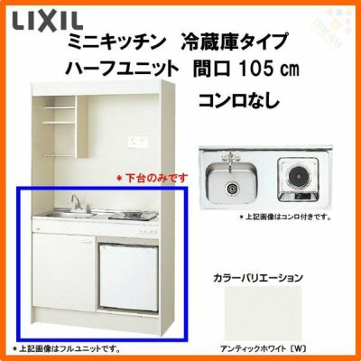 LIXIL ミニキッチン ハーフユニット 冷蔵庫タイプ 間口105cm(1050mm) コンロなし DMK10HFW(B/E)(1/2)NN(R/L) 冷蔵庫付きでの注文可能 コンパクトキッチン 流し台 リフォーム