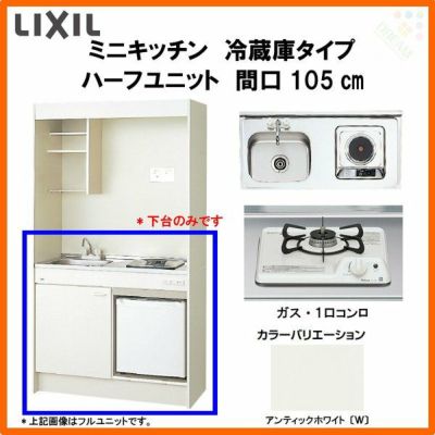 LIXIL ミニキッチン ハーフユニット 冷蔵庫タイプ 間口105cm(1050mm) ガスコンロ DMK10HFW(B/E)(1/2)D◆(R/L) 冷蔵庫付きでの注文可能 コンパクトキッチン 流し台 リフォーム