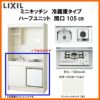 LIXIL ミニキッチン ハーフユニット 冷蔵庫タイプ 間口105cm(1050mm) ガスコンロ DMK10HFW(B/E)(1/2)D◆(R/L) 冷蔵庫付きでの注文可能 コンパクトキッチン 流し台 リフォーム