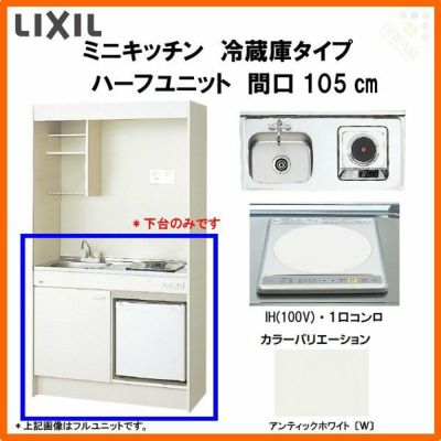 LIXIL ミニキッチン ハーフユニット 冷蔵庫タイプ 間口105cm(1050mm) IHヒーター100V DMK10HFW(B/E)(1/2)F100(R/L) 冷蔵庫付きでの注文可能 コンパクトキッチン 流し台 リフォーム