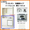 LIXIL ミニキッチン ハーフユニット 冷蔵庫タイプ 間口105cm(1050mm) 電気コンロ200V DMK10HFW(B/E)(1/2)A200(R/L) 冷蔵庫付きでの注文可能 コンパクトキッチン 流し台 リフォーム