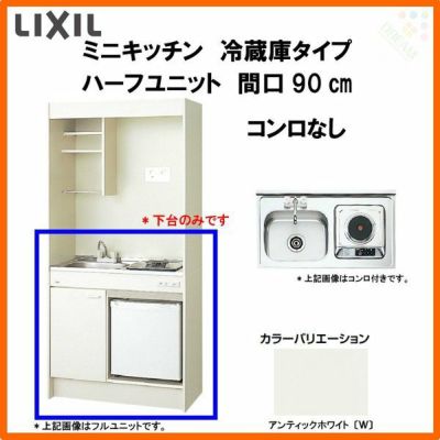 LIXIL ミニキッチン ハーフユニット 冷蔵庫タイプ 間口90cm(900mm) コンロなし DMK09HFW(B/E)(1/2)NN(R/L) 冷蔵庫付きでの注文可能 コンパクトキッチン 流し台 リフォーム