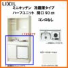 LIXIL ミニキッチン ハーフユニット 冷蔵庫タイプ 間口90cm(900mm) コンロなし DMK09HFW(B/E)(1/2)NN(R/L) 冷蔵庫付きでの注文可能 コンパクトキッチン 流し台 リフォーム