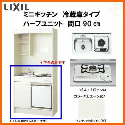 LIXIL ミニキッチン ハーフユニット 冷蔵庫タイプ 間口90cm(900mm) ガスコンロ DMK09HFW(B/E)(1/2)D◆(R/L) 冷蔵庫付きでの注文可能 コンパクトキッチン 流し台 リフォーム