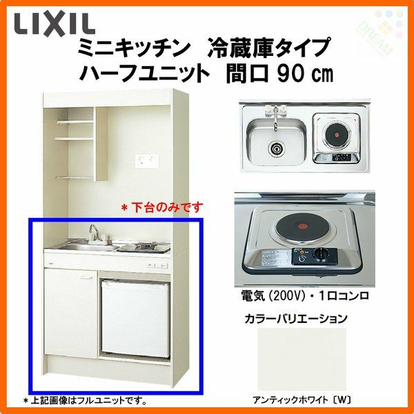 LIXIL ミニキッチン ハーフユニット 冷蔵庫タイプ 間口90cm(900mm