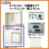 LIXIL ミニキッチン ハーフユニット 冷蔵庫タイプ 間口90cm(900mm) 電気コンロ200V DMK09HFW(B/E)(1/2)A200(R/L) 冷蔵庫付きでの注文可能 コンパクトキッチン 流し台 リフォーム