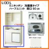 LIXIL ミニキッチン ハーフユニット 冷蔵庫タイプ 間口90cm(900mm) 電気コンロ100V DMK09HFW(B/E)(1/2)A100(R/L) 冷蔵庫付きでの注文可能 コンパクトキッチン 流し台 リフォーム