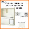 LIXIL ミニキッチン フルユニット 冷蔵庫タイプ 間口150cm(1500mm) コンロなし DMK15PFW(B/E)(1/2)NN(R/L) 冷蔵庫付きでの注文可能 コンパクトキッチン 流し台 リフォーム