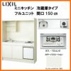 LIXIL ミニキッチン フルユニット 冷蔵庫タイプ 間口150cm(1500mm) ガスコンロ DMK15LFW(B/E)(1/2)D◆(R/L) 冷蔵庫付きでの注文可能 コンパクトキッチン 流し台 リフォーム