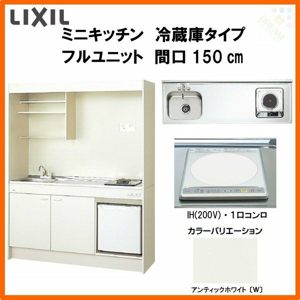 LIXIL ミニキッチン フルユニット 冷蔵庫タイプ 間口150cm(1500mm) IHヒーター200V  DMK15LFW(B/E)(1/2)F200(R/L) 冷蔵庫付きでの注文可能 コンパクトキッチン 流し台 リフォーム | リフォームおたすけDIY