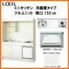 LIXIL ミニキッチン フルユニット 冷蔵庫タイプ 間口150cm(1500mm) IHヒーター200V DMK15LFW(B/E)(1/2)F200(R/L) 冷蔵庫付きでの注文可能 コンパクトキッチン 流し台 リフォーム