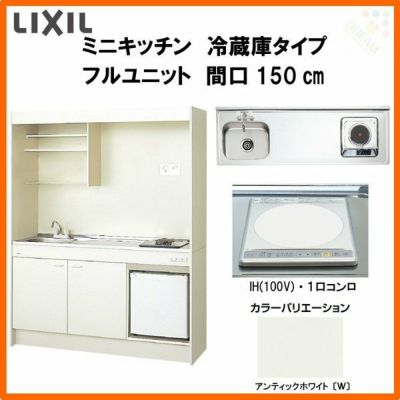 LIXIL ミニキッチン フルユニット 冷蔵庫タイプ 間口150cm(1500mm) IHヒーター100V DMK15LFW(B/E)(1/2)F100(R/L) 冷蔵庫付きでの注文可能 コンパクトキッチン 流し台 リフォーム