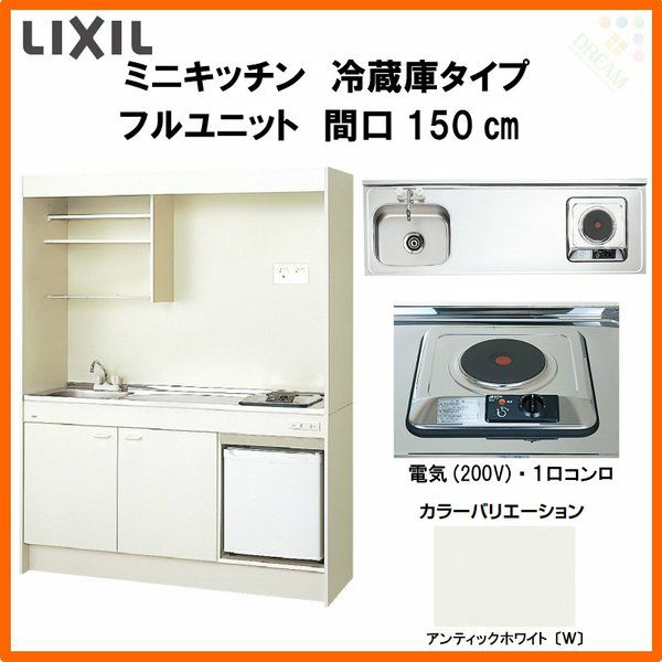 LIXIL ミニキッチン フルユニット 冷蔵庫タイプ 間口150cm(1500mm