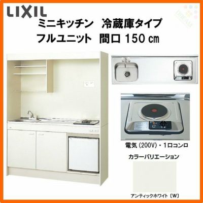 LIXIL ミニキッチン フルユニット 冷蔵庫タイプ 間口150cm(1500mm) 電気コンロ200V DMK15LFW(B/E)(1/2)A200(R/L) 冷蔵庫付きでの注文可能 コンパクトキッチン 流し台 リフォーム