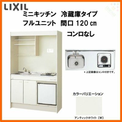 LIXIL ミニキッチン フルユニット 冷蔵庫タイプ 間口120cm(1200mm) コンロなし DMK12PFW(B/E)(1/2)NN(R/L) 冷蔵庫付きでの注文可能 コンパクトキッチン 流し台 リフォーム