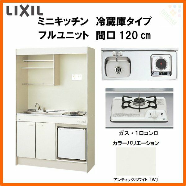 LIXIL ミニキッチン フルユニット 冷蔵庫タイプ 間口120cm(1200mm) ガスコンロ DMK12LFW(B/E)(1/2)D◆(R/L)  冷蔵庫付きでの注文可能 コンパクトキッチン 流し台 リフォーム