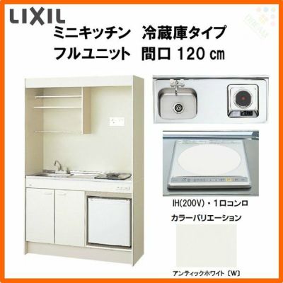 LIXIL ミニキッチン フルユニット 冷蔵庫タイプ 間口120cm(1200mm) IHヒーター200V DMK12LFW(B/E)(1/2)F200(R/L) 冷蔵庫付きでの注文可能 コンパクトキッチン 流し台 リフォーム