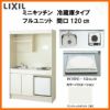 LIXIL ミニキッチン フルユニット 冷蔵庫タイプ 間口120cm(1200mm) IHヒーター100V DMK12LFW(B/E)(1/2)F100(R/L) 冷蔵庫付きでの注文可能 コンパクトキッチン 流し台 リフォーム