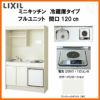 LIXIL ミニキッチン フルユニット 冷蔵庫タイプ 間口120cm(1200mm) 電気コンロ200V DMK12LFW(B/E)(1/2)A200(R/L) 冷蔵庫付きでの注文可能 コンパクトキッチン 流し台 リフォーム