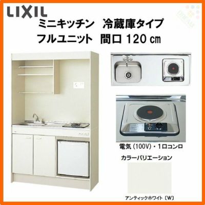 LIXIL ミニキッチン フルユニット 冷蔵庫タイプ 間口120cm(1200mm) 電気コンロ100V DMK12LFW(B/E)(1/2)A100(R/L) 冷蔵庫付きでの注文可能 コンパクトキッチン 流し台 リフォーム